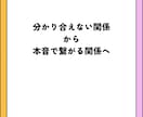 分かり合えない関係を整え本音で繋がる関係へ導きます 潜在意識から関係のズレを読み解き本音で繋がる関係へ イメージ1