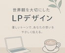 LPデザイン【Figma】世界観を形にします あなたの世界観が伝わるような、やさしいLPデザインの制作 イメージ1