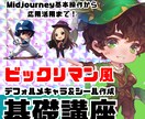 Midjourneyでキャラ&キラシールを作ります 初心者でも安心のGPTsやツールをプレゼント！ イメージ1