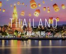 タイ観光へ行かれたい方へヘルプを致します タイ観光で困っている方へ正確な現地情報を提供します。 イメージ1
