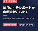 広告レポートの手作業をなくし自動更新にします 打ち合わせ不要｜毎週のレポート作成をなくす イメージ1