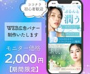 WEB広告バナー・SNS用バナーを制作いたします ｜初心者歓迎｜修正無制限｜モニター価格で2,000円 イメージ1