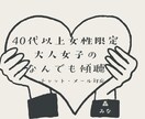 40代以上女性限定。仕事や家族の悩みを聴きます 現職キャリア相談実績、シングル育児・介護経験有　安心な寄添い イメージ1