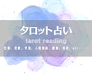 タロットカードで気になることを占います あなた様のお悩みに寄り添ったカードリーディングを行います。 イメージ1