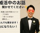 陰キャ男と幸せ結婚した私が婚活の相談にのります 婚活疲れの隠キャ男性と全ての女性へ。お話聞かせてください。 イメージ1