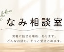 まとまっていなくても大丈夫。ゆっくりお聞きします 雑談からお悩みまで、あなたのペースでお話しください。 イメージ1
