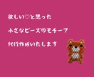 これいい！と思ったビースモチーフ作ります あなたの欲しい！と思ったビーズモチーフを作成代行 イメージ1