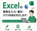 Excelの面倒な入力・集計・資料作成を代行します 面倒なExcel作業をまるごと代行！丁寧・正確に対応します イメージ1