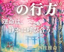 愛の行方を四柱推命とカードで読み解きます あの人の気持ち、二人の未来の流れを紐解く イメージ1