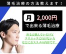 薄毛に悩む方に！薄毛対策教えます 〜思ってたよりも安く薄毛対策出来ます〜 イメージ1