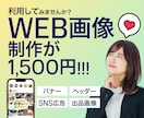 バナー・ヘッダー・SNS広告・出品画像を制作します 限定10名様まで1500円！何度でも修正OK！ イメージ1