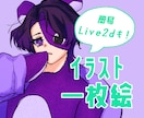 ハッキリした線画＆高彩度で映えるイラストを描きます 紫大歓迎！視認性が良く、映えるイラストを描きます！ イメージ1
