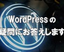 Wordpressの疑問なんでも相談に乗ります 現役WEBエンジニアの私が疑問なんでも相談に乗ります。 イメージ1