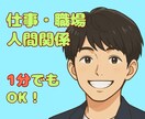 話すだけで楽になる✨仕事・人間関係、お聴きします 頑張りすぎるあなたへ⭐優しく寄り添います⭐動画有り⇧ イメージ1