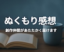 あったかい感想で、創作のモチベUPさせます ＼お気に入り登録で30％OFFクーポン配布中！／（条件あり） イメージ1