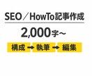 初心者向け SEO／HowTo記事作成します 構成～編集まで対応。迷わず読める記事を丁寧に作成します。 イメージ1