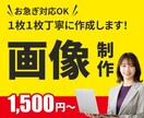 WEB画像制作します 丁寧なヒヤリングを元に制作します！ イメージ1