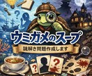 オリジナルのウミガメのスープの問題作ります 完全オリジナルウミガメのスープの問題-解説までお作りします♪ イメージ1