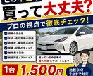 中古車購入時の不安を一緒にチェックします 中古車の価格・状態を診断し、購入判断をサポートします。 イメージ1