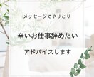 つらい仕事を辞めたい！辞め方おしえます これ以上つらい職場に行きたくない人必見です。 イメージ1