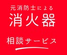 消火器に関する相談を受け付けます あなたの会社に消火器は必要ですか？ イメージ1