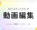 元テレビディレクターが動画編集します YouTube・インタビュー・企業紹介など何でもどうぞ！ イメージ1