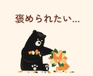 がんばるあなたを全力で褒めて、心にエールを送ります 「褒められたい」そんな時に☘️話し相手/癒し/自慢話 イメージ2