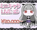 かわいいミニキャラプルプルうごかします もっちゃりほっぺのミニキャラLIVE 2Dを作成します！ イメージ1