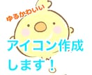 デフォルメ　ゆるかわいいアイコン作成します 最短即日！迅速丁寧を心がけております！ イメージ1