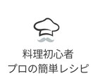プロの料理長が初心者に分かりやすくレシピ教えます 初心者でも作れるプロのレシピ教えます イメージ1