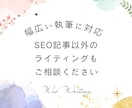 想いや魅力を伝える読みやすいライティングをします 現役Webライターによる記事作成｜SEO対策もお任せください イメージ8