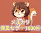 メルカリ評価1000-40000優良セラー教えます メルカリ転売のトップセラー1000名の販売ページを教えます/ イメージ1