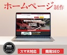 Wixホームページ制作｜スマホ対応・SEO設定ます オリジナルデザイン｜基本SEO設定｜スマホ対応｜構成サポート イメージ1