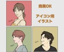 商業OK！写真からSNSアイコンを作成します 手描き感のある線で、リアル寄りのイラストを作成！ イメージ1