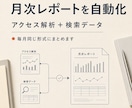 アクセス解析から毎月の自動レポートを構築します GA4と検索データをまとめ、毎月の変化を見やすく整理 イメージ1
