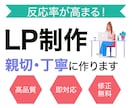 高品質なLPを親切・丁寧に制作いたします 伝わるデザイン、売れるLPを高品質でお届け！ イメージ1