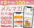 歴8年★楽天市場のHTMLメルマガを制作します RMSを熟知したデザイナー担当！売れるを詰め込んだメルマガ イメージ1