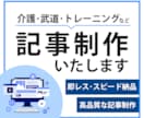 格安で記事作成から納品までスムーズに対応いたします 得意のジャンルを活かした記事作成で迅速な対応で納品まで イメージ1