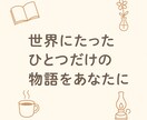 世界にたったひとつだけの物語をあなたに贈ります あなたの大切な体験や想いを物語に。読後の多幸感を。贈り物にも イメージ1