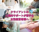 クライアント様への心理的サポートを代行致します クライアントの心理的支援が苦手な女性経営者様への代行サービス イメージ1