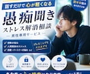 愚痴を聞いて、ストレスがある人のそうだに乗ります 話すだけで心は少し軽くなる。どんな愚痴も安心して話してくだい イメージ1