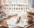 頑張りすぎて疲れた心に寄り添う手紙を届けます 自分を責めてしまう心に、今必要な言葉を イメージ1