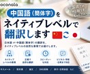 中国語(簡体字)をネイティブレベルで翻訳します 簡体字／自然表現／用途別文体対応中国7年間在住歴あり イメージ1