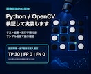OpenCV画像認識を検証・手順書付きで実装します 実納品済み画像認識案件の検証・実行手順を添付 イメージ1