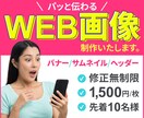 修正無制限！伝わるWEB画像制作いたします あなたのイメージを大切に、伝わるWEB画像を作ります イメージ1