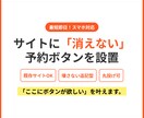 スマホ対応！サイトに消えない予約ボタンを作ります 専門知識不要！既存コードを壊さずバナー設置を代行 イメージ1