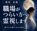 職場がつらい繊細な方へ｜辞めるか続けるか霊視します 頑張りすぎるあなたへ。心が軽くなる答えを届けます イメージ1