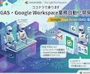GASでGoogleサービスの業務自動化を承ります GASで、繰り返し業務をスマートに自動化！ イメージ1