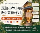 現役ホストが民泊ゲストの返信業務を代行します 1物件・1か月から｜全部確認・半自動を選択 イメージ1