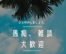 あなたのお話をお聴きします 愚痴でも雑談でもちょっとの時間でも聴きますよ イメージ1